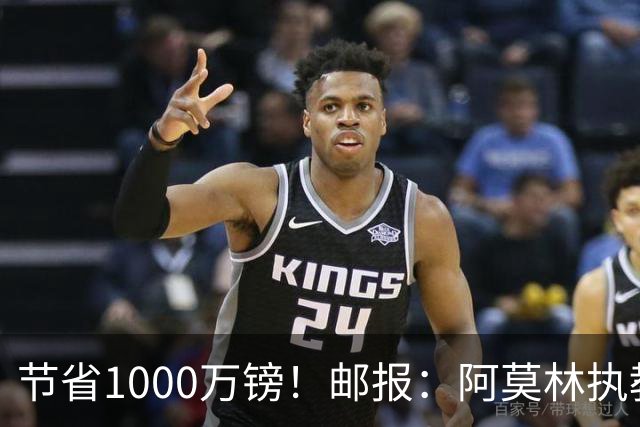 节省1000万镑！邮报：阿莫林执教米兰，将为曼联节省1000万赔偿金