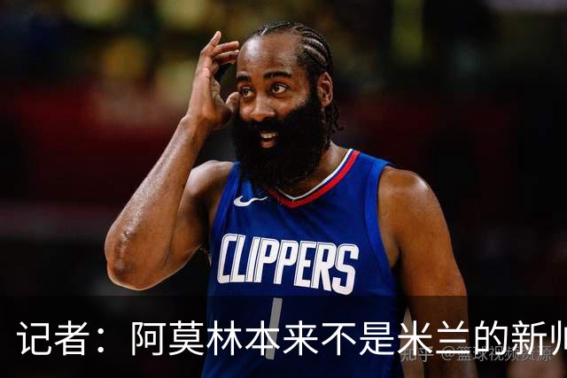 记者：阿莫林本来不是米兰的新帅首选，甚至不是第二和第三选择