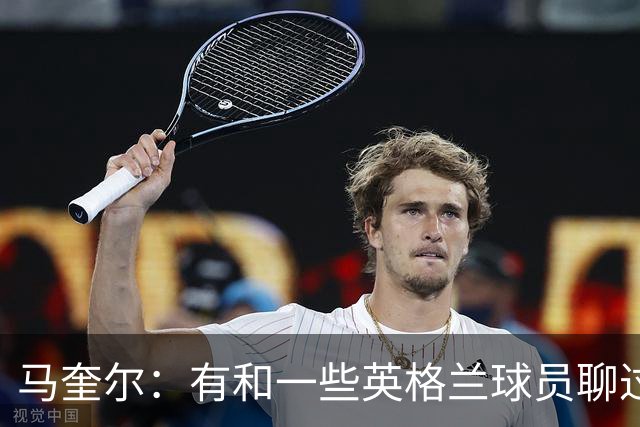马奎尔：有和一些英格兰球员聊过，我祝愿他们在世界杯一切顺利